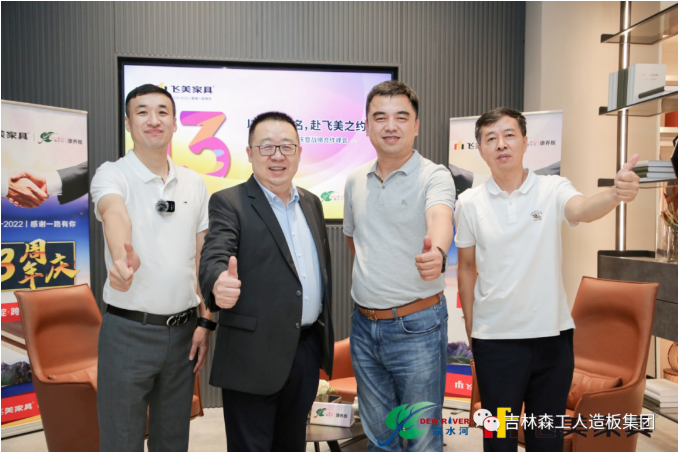 以品質(zhì)之名，赴飛美之約-飛美家具13周年慶，吉林森工露水河特來祝賀