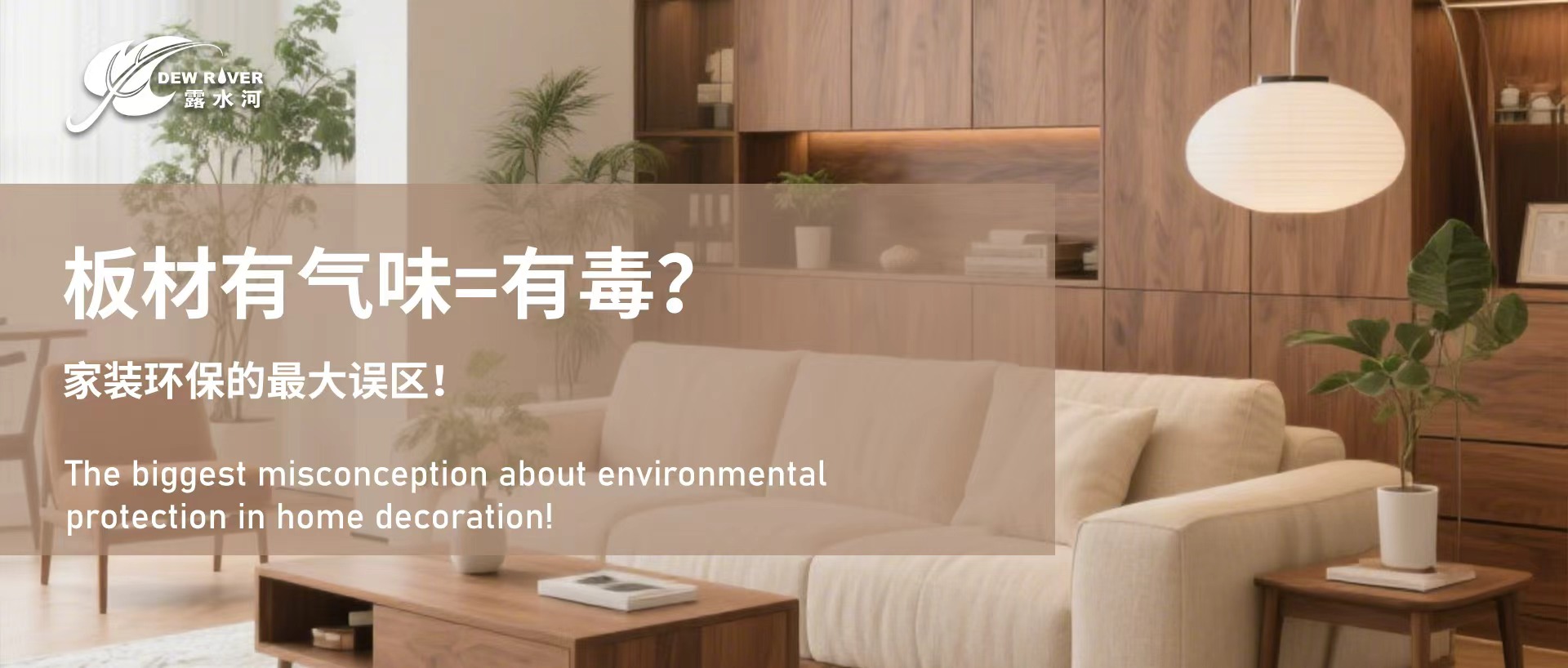 板材有氣味=有毒？家裝環(huán)保的最大誤區(qū)！