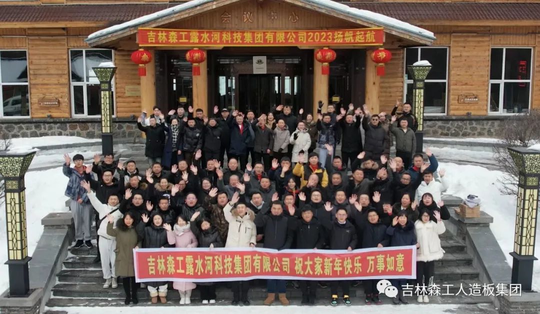 揚帆再起航，筑夢新篇章｜吉林森工露水河集團2022年表彰總結(jié)會暨2023年新春年會圓滿落幕