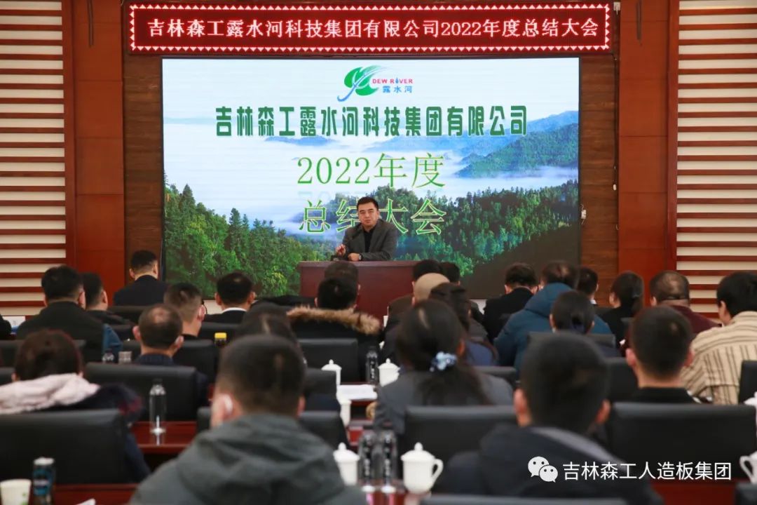 揚帆再起航，筑夢新篇章｜吉林森工露水河集團2022年表彰總結(jié)會暨2023年新春年會圓滿落幕