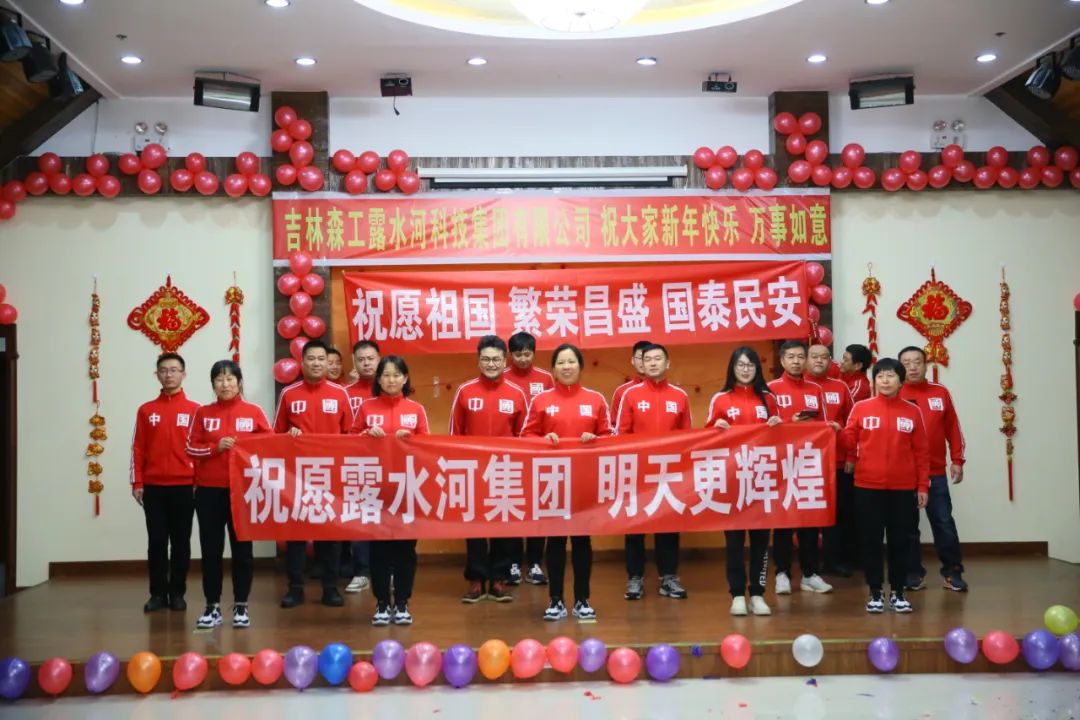 揚帆再起航，筑夢新篇章｜吉林森工露水河集團2022年表彰總結(jié)會暨2023年新春年會圓滿落幕